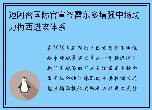 迈阿密国际官宣签雷东多增强中场助力梅西进攻体系 迈阿密国际官宣签雷东多增强中场助力梅西进攻体系
