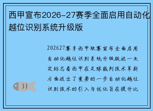 西甲宣布2026-27赛季全面启用自动化越位识别系统升级版 西甲宣布2026-27赛季全面启用自动化越位识别系统升级版