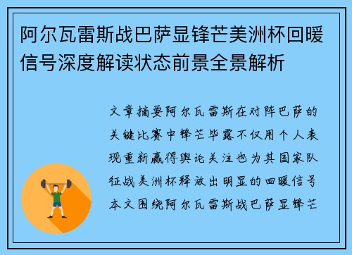 阿尔瓦雷斯战巴萨显锋芒美洲杯回暖信号深度解读状态前景全景解析 阿尔瓦雷斯战巴萨显锋芒美洲杯回暖信号深度解读状态前景全景解析