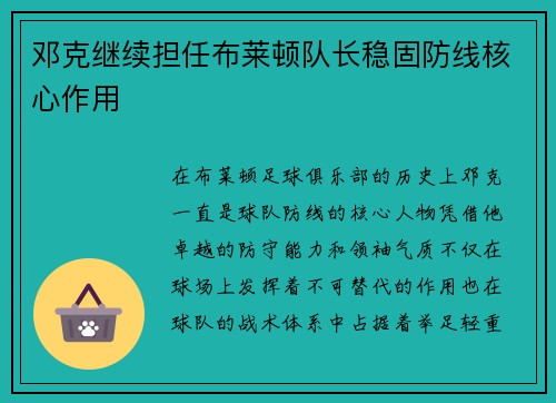 邓克继续担任布莱顿队长稳固防线核心作用 邓克继续担任布莱顿队长稳固防线核心作用