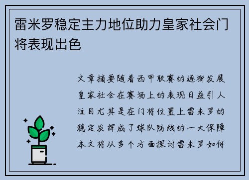 雷米罗稳定主力地位助力皇家社会门将表现出色 雷米罗稳定主力地位助力皇家社会门将表现出色