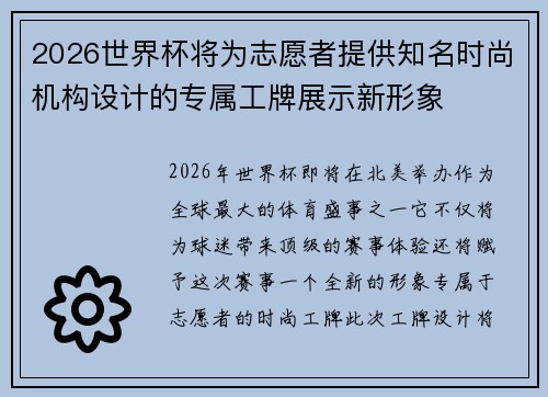 2026世界杯将为志愿者提供知名时尚机构设计的专属工牌展示新形象 2026世界杯将为志愿者提供知名时尚机构设计的专属工牌展示新形象