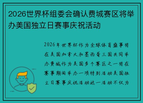 2026世界杯组委会确认费城赛区将举办美国独立日赛事庆祝活动 2026世界杯组委会确认费城赛区将举办美国独立日赛事庆祝活动
