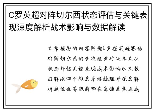 C罗英超对阵切尔西状态评估与关键表现深度解析战术影响与数据解读 C罗英超对阵切尔西状态评估与关键表现深度解析战术影响与数据解读