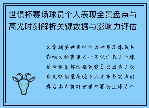 世俱杯赛场球员个人表现全景盘点与高光时刻解析关键数据与影响力评估 世俱杯赛场球员个人表现全景盘点与高光时刻解析关键数据与影响力评估