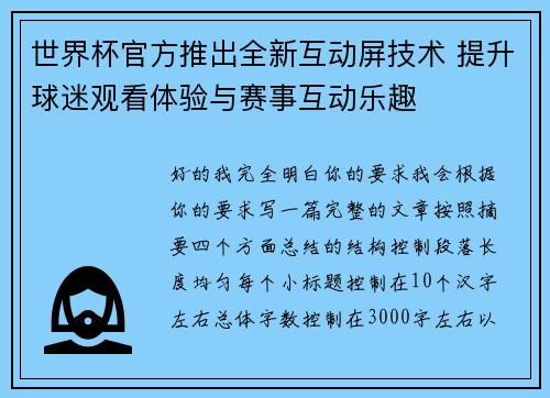 世界杯官方推出全新互动屏技术 提升球迷观看体验与赛事互动乐趣 世界杯官方推出全新互动屏技术 提升球迷观看体验与赛事互动乐趣