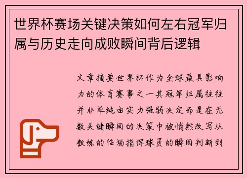 世界杯赛场关键决策如何左右冠军归属与历史走向成败瞬间背后逻辑 世界杯赛场关键决策如何左右冠军归属与历史走向成败瞬间背后逻辑