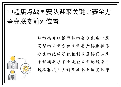中超焦点战国安队迎来关键比赛全力争夺联赛前列位置 中超焦点战国安队迎来关键比赛全力争夺联赛前列位置