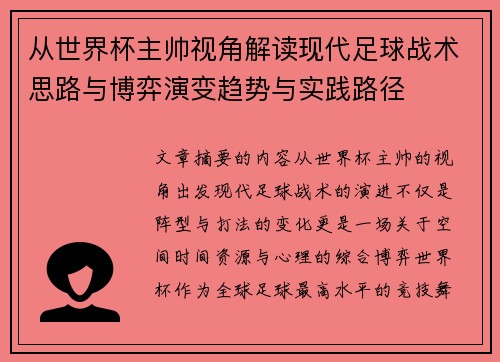 从世界杯主帅视角解读现代足球战术思路与博弈演变趋势与实践路径 从世界杯主帅视角解读现代足球战术思路与博弈演变趋势与实践路径