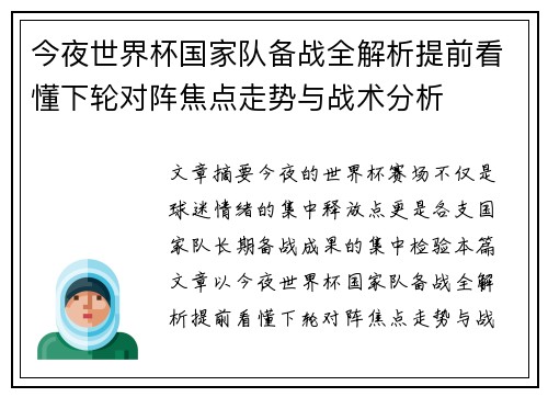 今夜世界杯国家队备战全解析提前看懂下轮对阵焦点走势与战术分析 今夜世界杯国家队备战全解析提前看懂下轮对阵焦点走势与战术分析