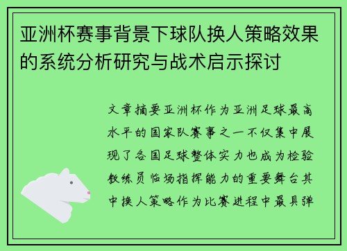 亚洲杯赛事背景下球队换人策略效果的系统分析研究与战术启示探讨 亚洲杯赛事背景下球队换人策略效果的系统分析研究与战术启示探讨