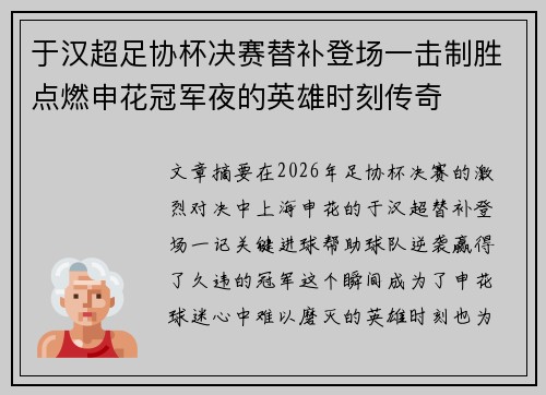 于汉超足协杯决赛替补登场一击制胜点燃申花冠军夜的英雄时刻传奇 于汉超足协杯决赛替补登场一击制胜点燃申花冠军夜的英雄时刻传奇