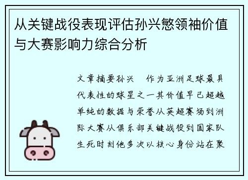 从关键战役表现评估孙兴慜领袖价值与大赛影响力综合分析 从关键战役表现评估孙兴慜领袖价值与大赛影响力综合分析