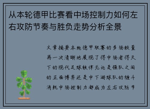 从本轮德甲比赛看中场控制力如何左右攻防节奏与胜负走势分析全景 从本轮德甲比赛看中场控制力如何左右攻防节奏与胜负走势分析全景