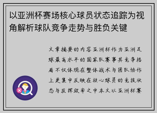 以亚洲杯赛场核心球员状态追踪为视角解析球队竞争走势与胜负关键 以亚洲杯赛场核心球员状态追踪为视角解析球队竞争走势与胜负关键