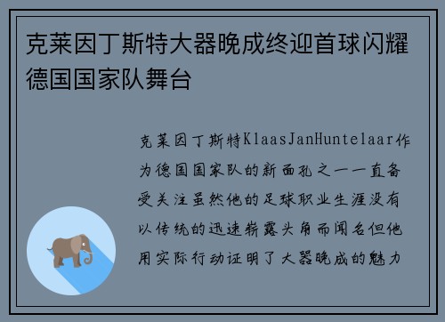 克莱因丁斯特大器晚成终迎首球闪耀德国国家队舞台 克莱因丁斯特大器晚成终迎首球闪耀德国国家队舞台