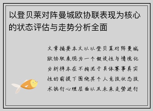 以登贝莱对阵曼城欧协联表现为核心的状态评估与走势分析全面 以登贝莱对阵曼城欧协联表现为核心的状态评估与走势分析全面