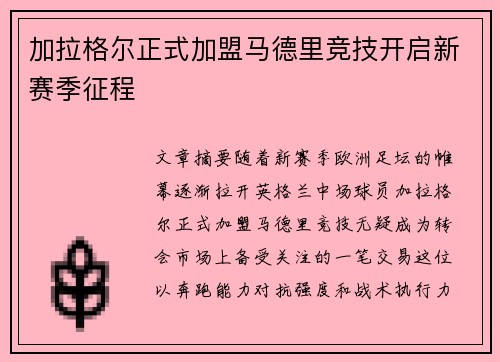 加拉格尔正式加盟马德里竞技开启新赛季征程 加拉格尔正式加盟马德里竞技开启新赛季征程