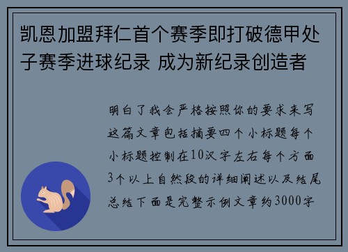 凯恩加盟拜仁首个赛季即打破德甲处子赛季进球纪录 成为新纪录创造者 凯恩加盟拜仁首个赛季即打破德甲处子赛季进球纪录 成为新纪录创造者