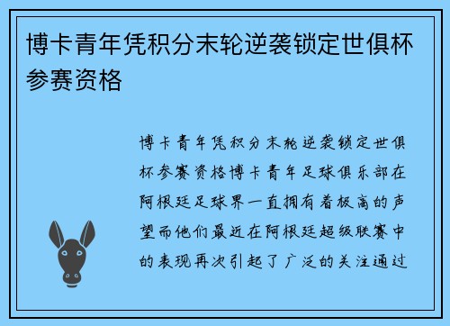 博卡青年凭积分末轮逆袭锁定世俱杯参赛资格 博卡青年凭积分末轮逆袭锁定世俱杯参赛资格
