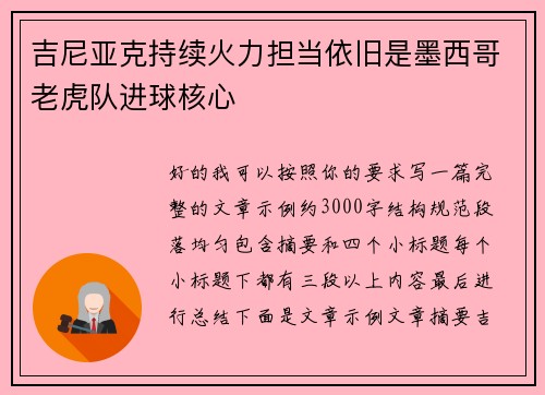 吉尼亚克持续火力担当依旧是墨西哥老虎队进球核心 吉尼亚克持续火力担当依旧是墨西哥老虎队进球核心