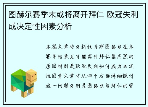 图赫尔赛季末或将离开拜仁 欧冠失利成决定性因素分析 图赫尔赛季末或将离开拜仁 欧冠失利成决定性因素分析