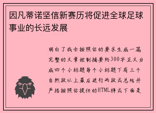 因凡蒂诺坚信新赛历将促进全球足球事业的长远发展 因凡蒂诺坚信新赛历将促进全球足球事业的长远发展