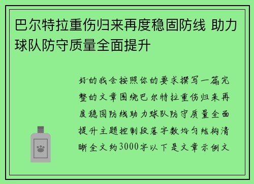 巴尔特拉重伤归来再度稳固防线 助力球队防守质量全面提升 巴尔特拉重伤归来再度稳固防线 助力球队防守质量全面提升