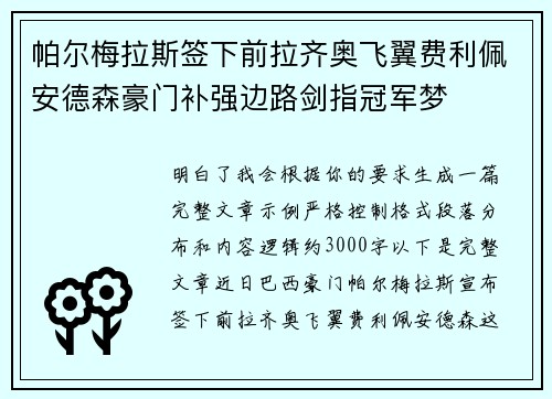 帕尔梅拉斯签下前拉齐奥飞翼费利佩安德森豪门补强边路剑指冠军梦 帕尔梅拉斯签下前拉齐奥飞翼费利佩安德森豪门补强边路剑指冠军梦