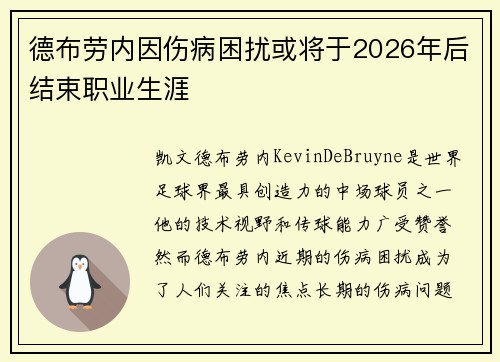 德布劳内因伤病困扰或将于2026年后结束职业生涯 德布劳内因伤病困扰或将于2026年后结束职业生涯