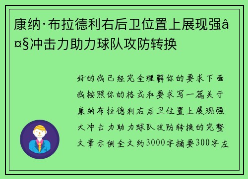 康纳·布拉德利右后卫位置上展现强大冲击力助力球队攻防转换 康纳·布拉德利右后卫位置上展现强大冲击力助力球队攻防转换