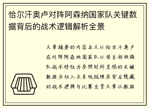恰尔汗奥卢对阵阿森纳国家队关键数据背后的战术逻辑解析全景 恰尔汗奥卢对阵阿森纳国家队关键数据背后的战术逻辑解析全景