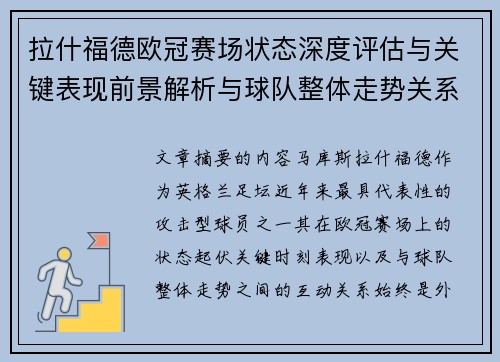 拉什福德欧冠赛场状态深度评估与关键表现前景解析与球队整体走势关系观察 拉什福德欧冠赛场状态深度评估与关键表现前景解析与球队整体走势关系观察