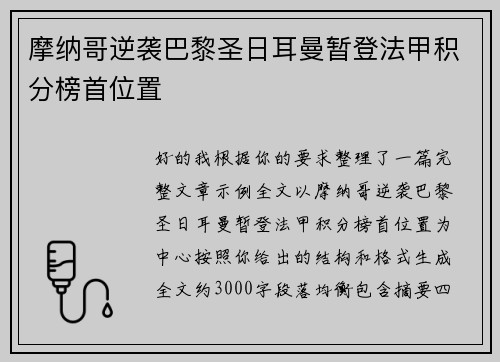 摩纳哥逆袭巴黎圣日耳曼暂登法甲积分榜首位置