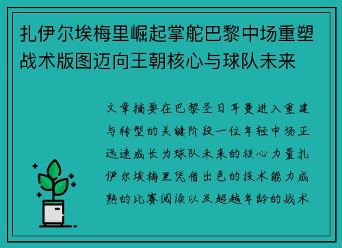 扎伊尔埃梅里崛起掌舵巴黎中场重塑战术版图迈向王朝核心与球队未来 扎伊尔埃梅里崛起掌舵巴黎中场重塑战术版图迈向王朝核心与球队未来
