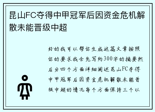 昆山FC夺得中甲冠军后因资金危机解散未能晋级中超 昆山FC夺得中甲冠军后因资金危机解散未能晋级中超