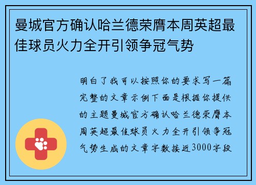 曼城官方确认哈兰德荣膺本周英超最佳球员火力全开引领争冠气势