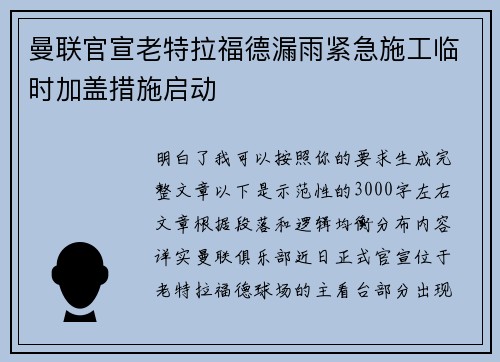 曼联官宣老特拉福德漏雨紧急施工临时加盖措施启动 曼联官宣老特拉福德漏雨紧急施工临时加盖措施启动