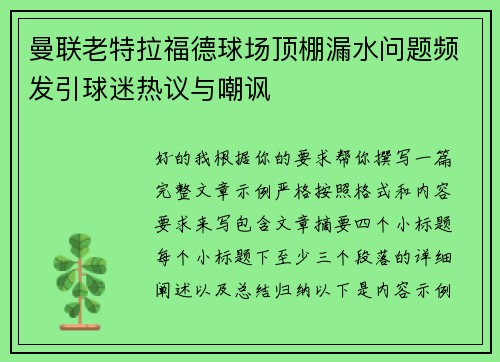 曼联老特拉福德球场顶棚漏水问题频发引球迷热议与嘲讽