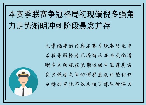 本赛季联赛争冠格局初现端倪多强角力走势渐明冲刺阶段悬念并存 本赛季联赛争冠格局初现端倪多强角力走势渐明冲刺阶段悬念并存