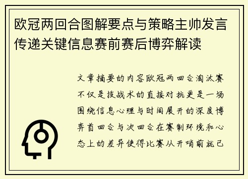 欧冠两回合图解要点与策略主帅发言传递关键信息赛前赛后博弈解读