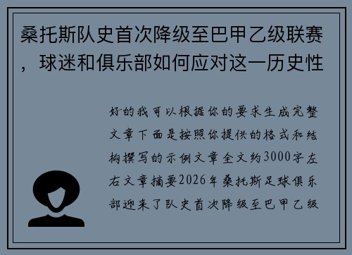 桑托斯队史首次降级至巴甲乙级联赛，球迷和俱乐部如何应对这一历史性挑战