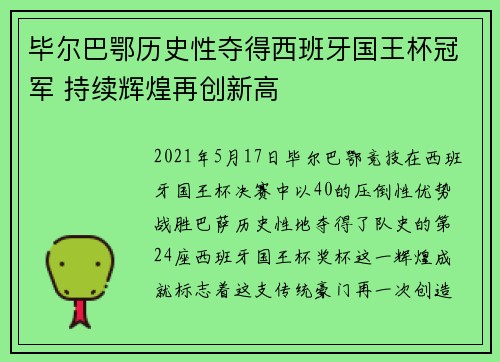 毕尔巴鄂历史性夺得西班牙国王杯冠军 持续辉煌再创新高 毕尔巴鄂历史性夺得西班牙国王杯冠军 持续辉煌再创新高