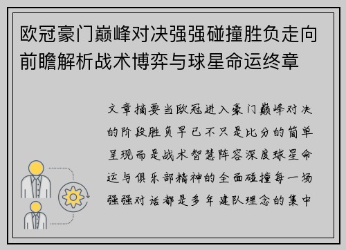 欧冠豪门巅峰对决强强碰撞胜负走向前瞻解析战术博弈与球星命运终章