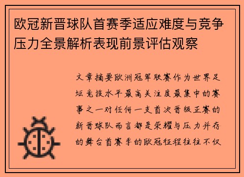 欧冠新晋球队首赛季适应难度与竞争压力全景解析表现前景评估观察