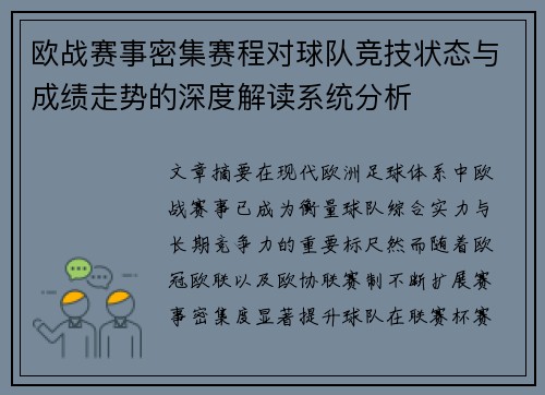 欧战赛事密集赛程对球队竞技状态与成绩走势的深度解读系统分析