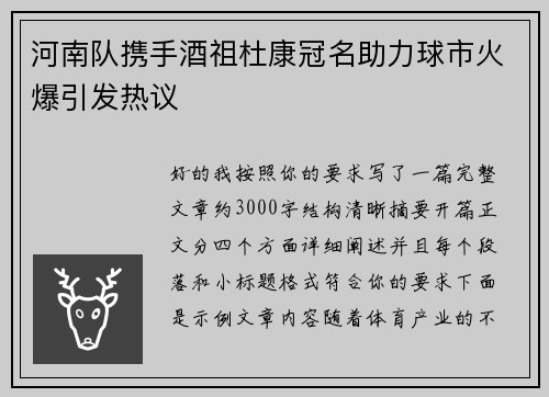 河南队携手酒祖杜康冠名助力球市火爆引发热议 河南队携手酒祖杜康冠名助力球市火爆引发热议