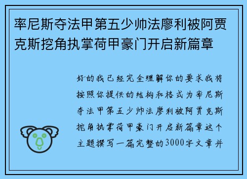 率尼斯夺法甲第五少帅法廖利被阿贾克斯挖角执掌荷甲豪门开启新篇章