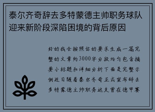 泰尔齐奇辞去多特蒙德主帅职务球队迎来新阶段深陷困境的背后原因