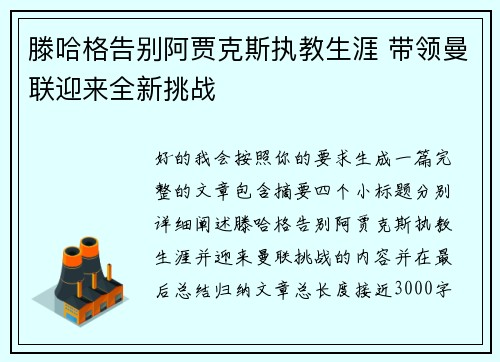 滕哈格告别阿贾克斯执教生涯 带领曼联迎来全新挑战